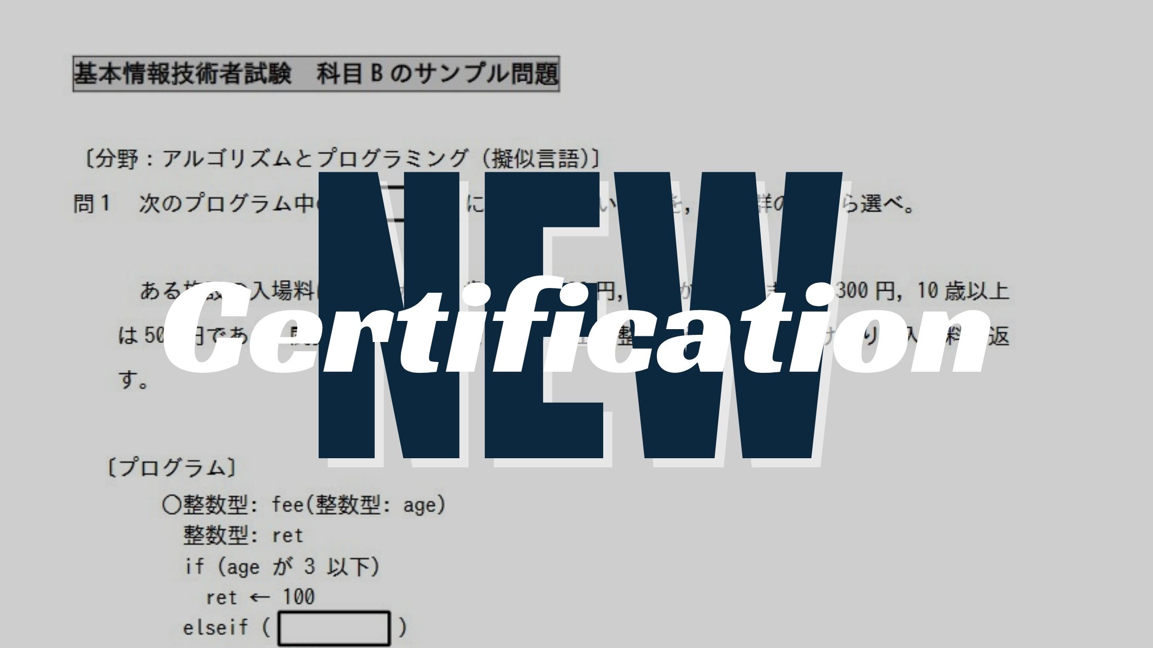 ベストセラー対策本の著者が分析 新 基本情報技術者試験の難易度 ポイントは Irt の導入にあり 基本情報技術者試験 受験ナビ