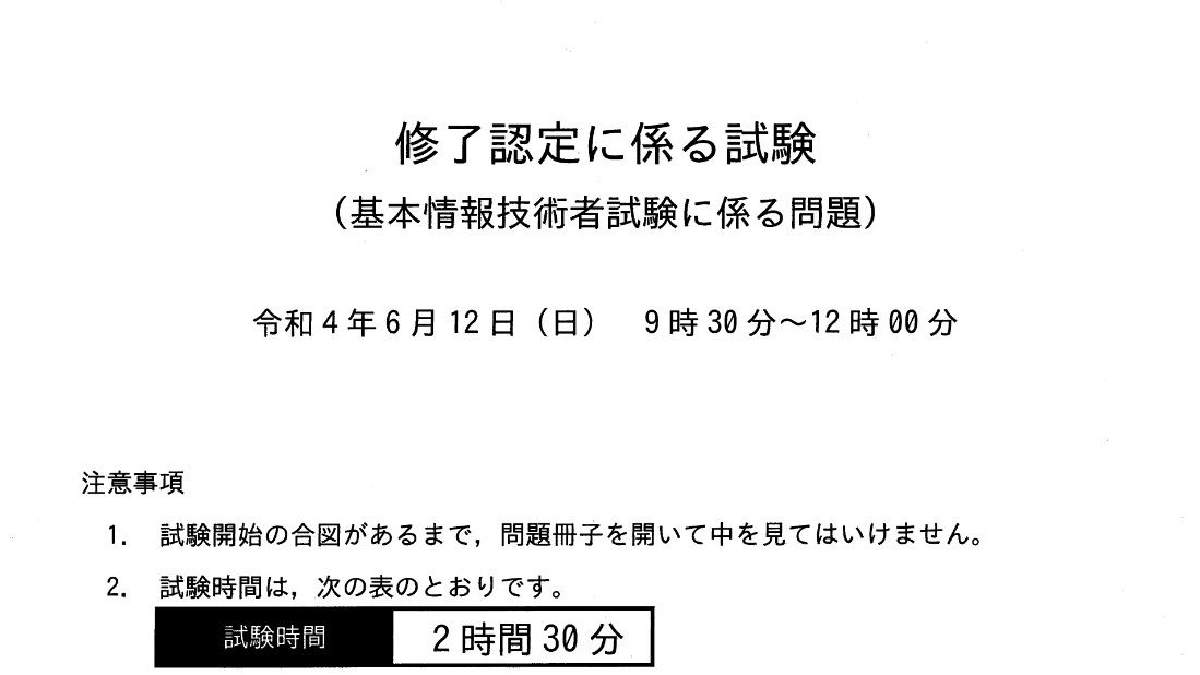 基本情報技術者試験 午前免除（修了試験）の講評 ～ 2022年6月12日実施