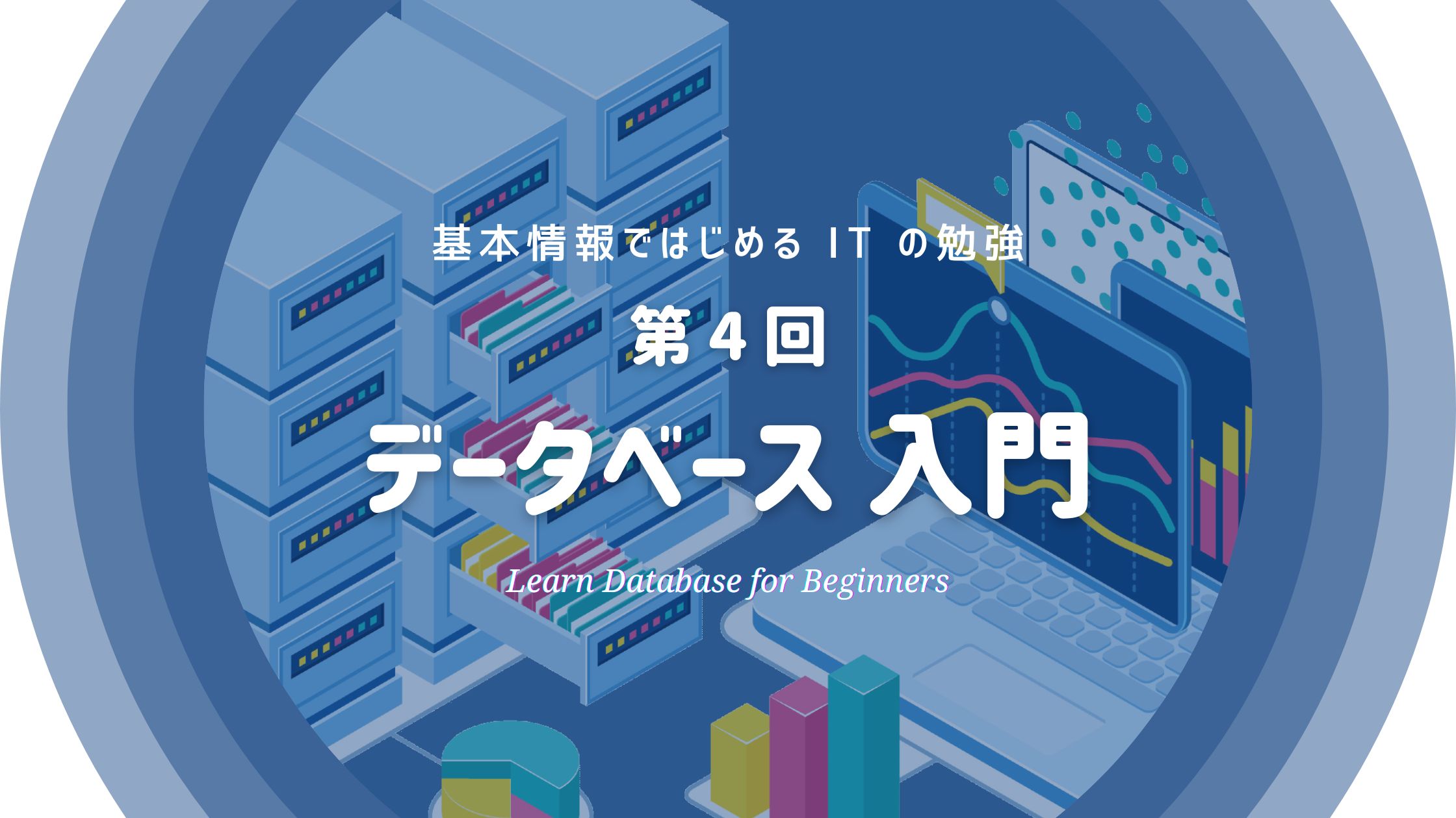 IT初心者のための基本情報ではじめる データベース 入門