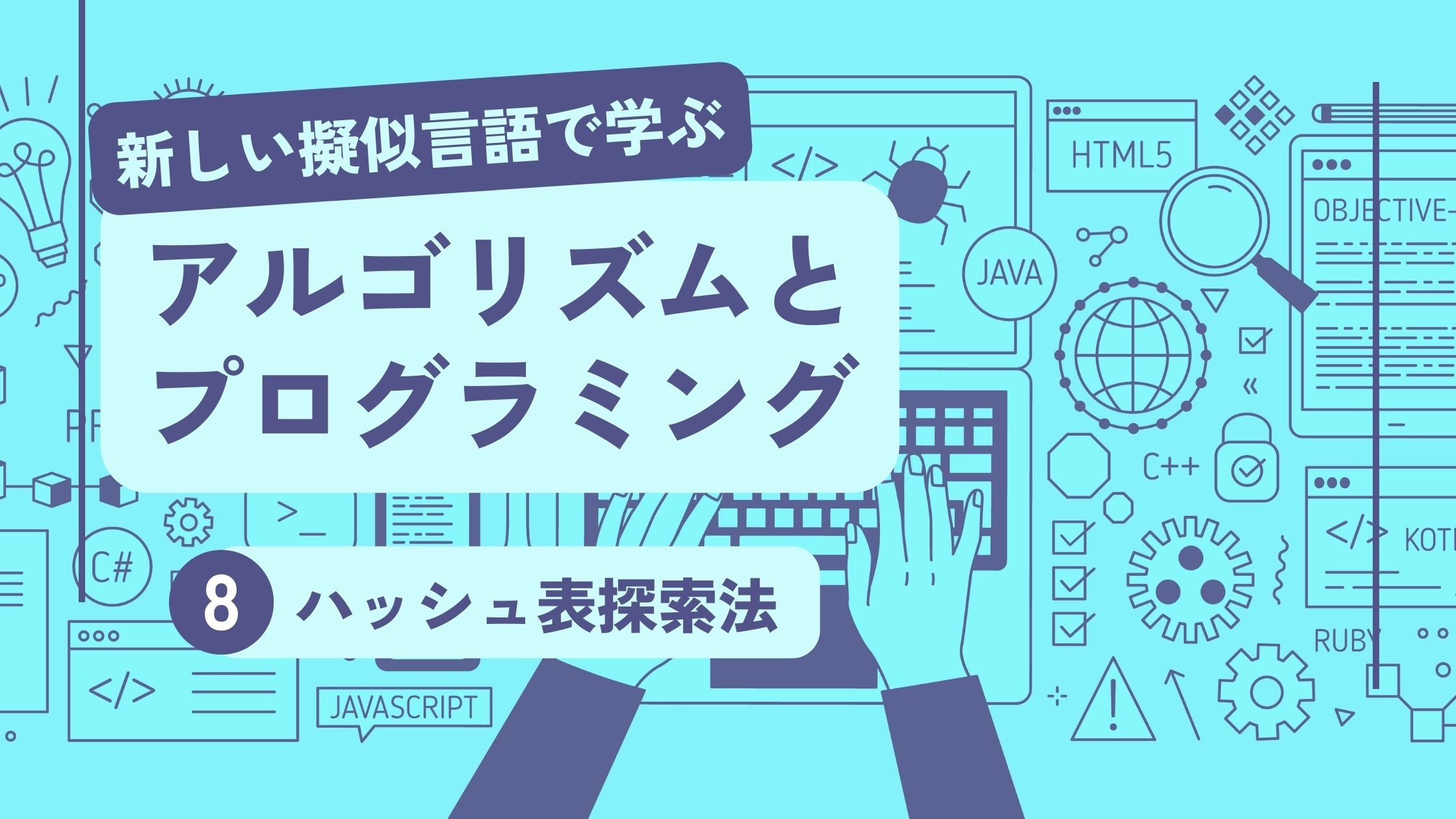 サーチのアルゴリズム (3) ハッシュ表探索法のアルゴリズム｜新しい擬似言語で学ぶ 科目 B アルゴリズムとプログラミング入門 | 基本情報技術者試験  受験ナビ｜科目A・科目B対策から過去問解説まで 250本以上の記事を掲載