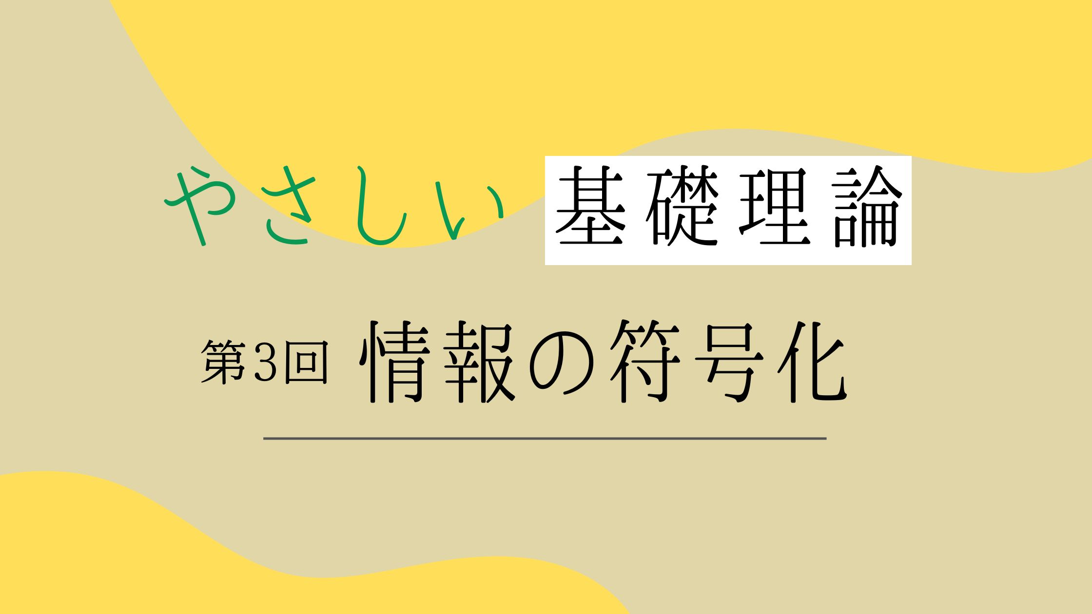 情報の符号化｜やさしい基礎理論 | 基本情報技術者試験 受験ナビ｜科目