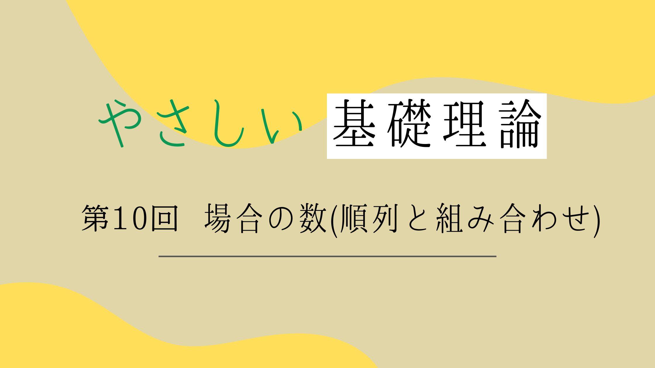 順列と組み合わせの公式とその違い【問題付き】 | 理系ラボ