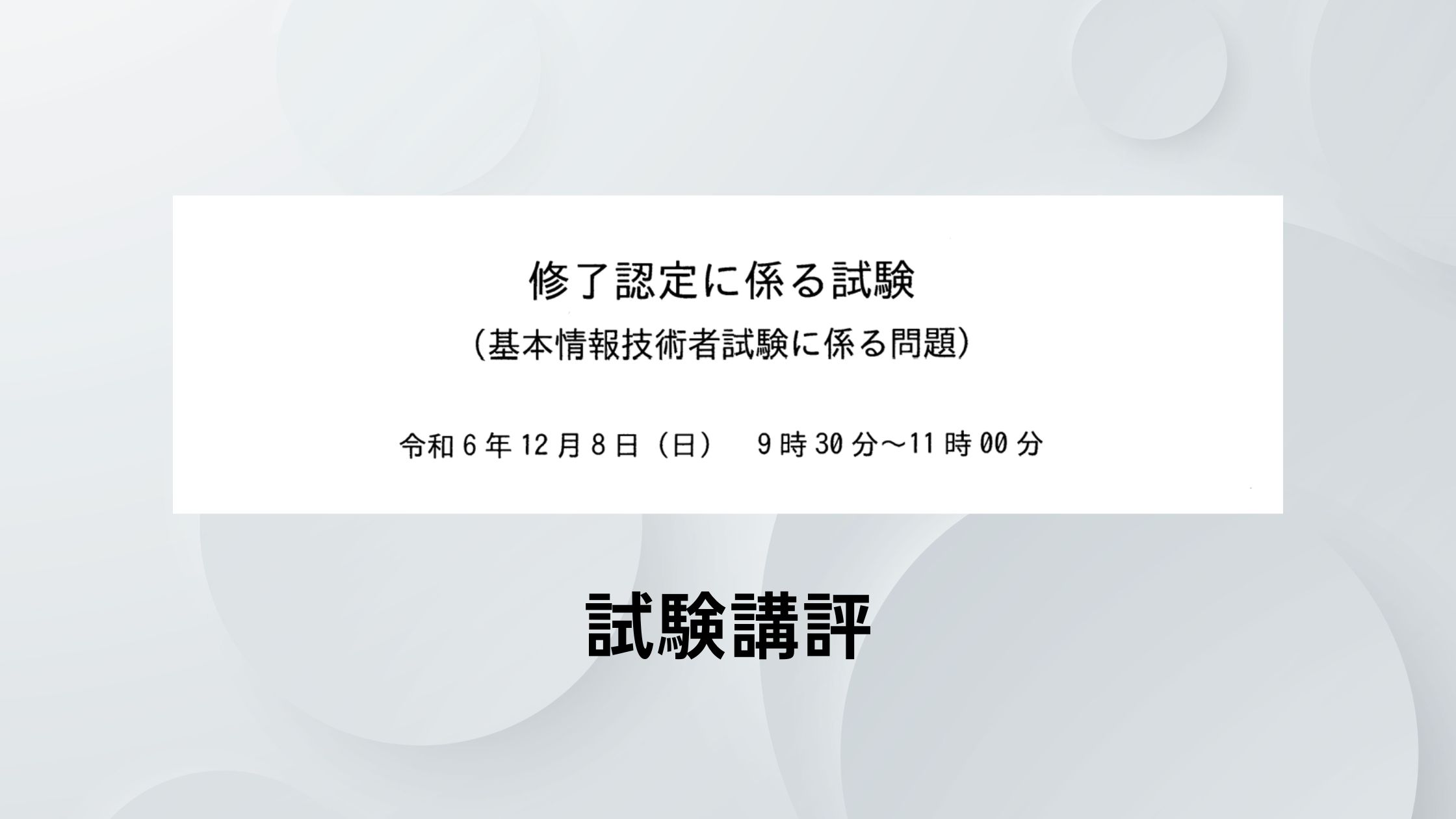 基本情報技術者試験 科目A免除試験（修了試験）の講評 ～ 2024年12月8