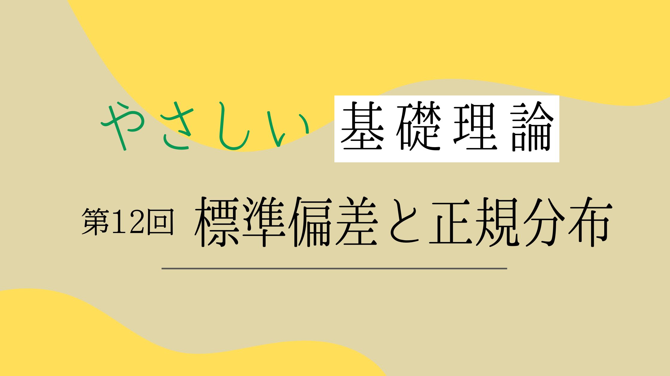 標準偏差と正規分布｜やさしい基礎理論（最終回） | 基本情報技術者試験 受験ナビ｜科目A・科目B対策から過去問解説まで 250本以上の記事を掲載