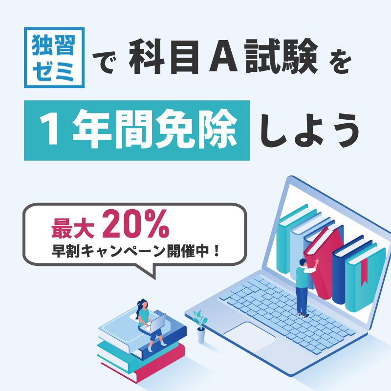 科目A試験を免除するなら独習ゼミ