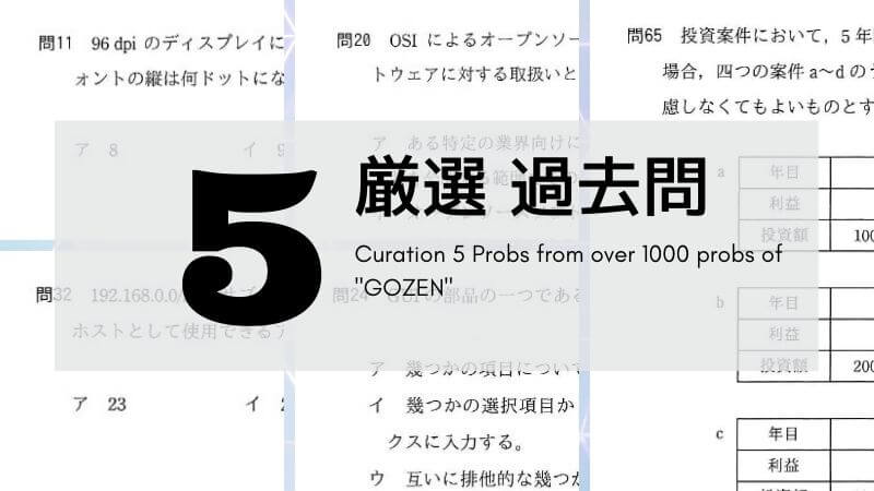 やるべき Or やる必要がない過去問の見分け方 厳選5題 過去問と解説シリーズ 基本情報技術者試験 受験ナビ