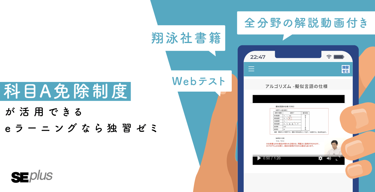 科目A免除制度が活用できるeラーニングなら独習ゼミ