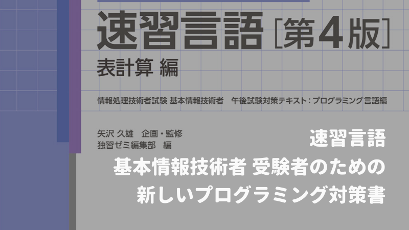 矢沢久雄さんが執筆 午後 プログラミング 問題対策の参考書 速習言語 を刊行しました 基本情報技術者試験 受験ナビ