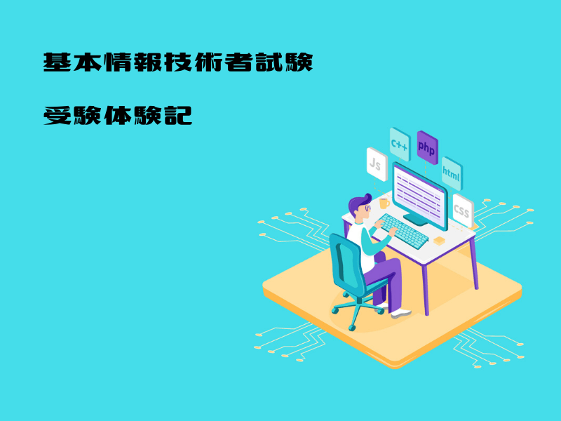 基本情報技術者試験 受験ナビ 基本情報技術者試験 受験ナビ