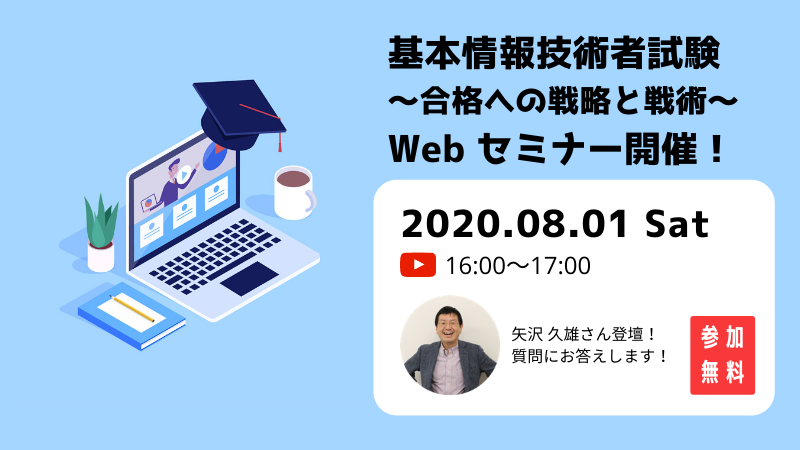 矢沢久雄さんに質問できる 基本情報技術者試験 無料webセミナー を開催します Pr 基本情報技術者試験 受験ナビ 矢沢久雄さんに質問できる 基本情報技術者試験 無料webセミナー を開催します Pr 基本情報技術者試験 受験ナビ