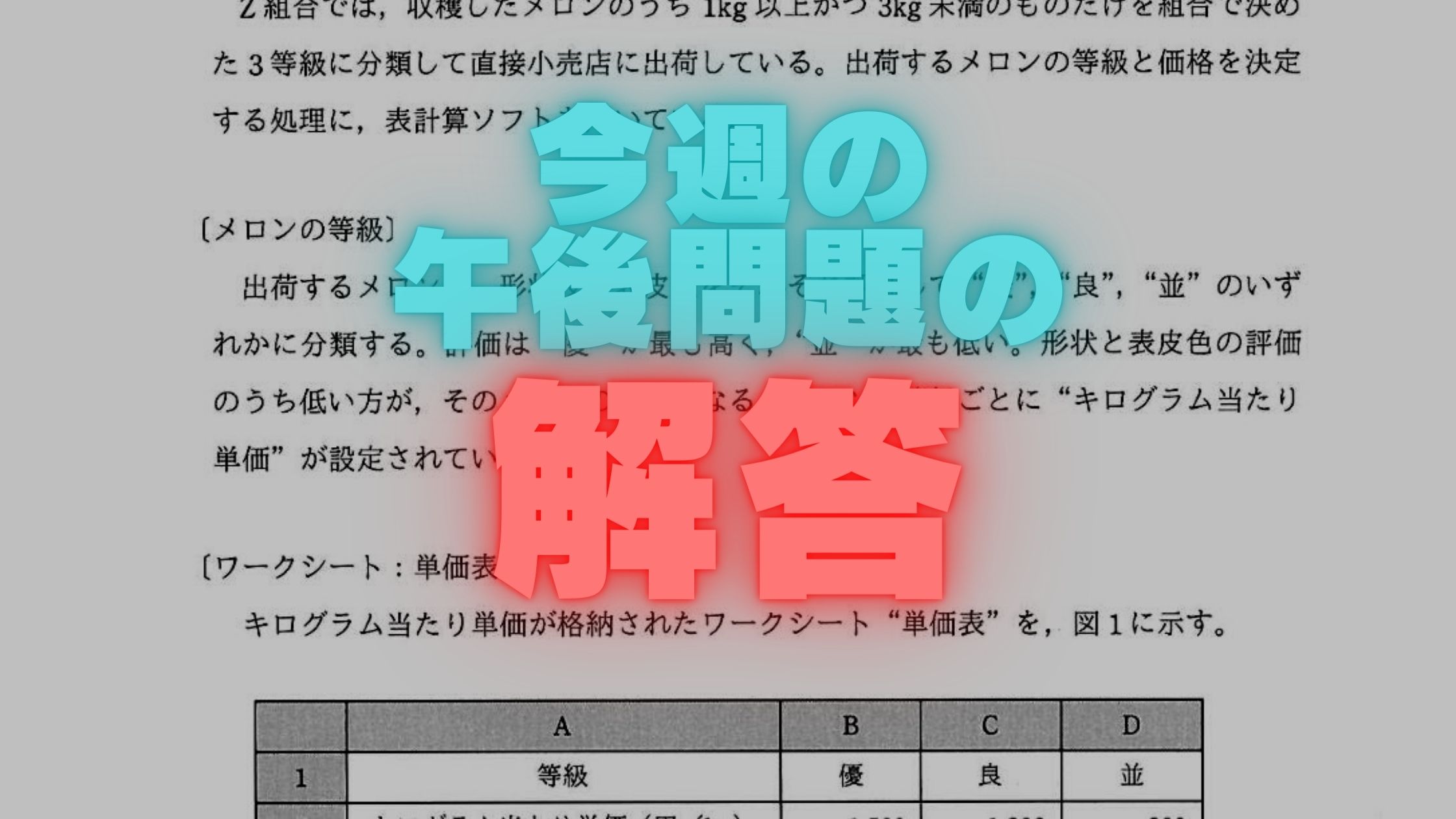 今週の午後問題 解答 表計算 メロンの仕分 2019 令和元 年度 基本情報技術者試験 受験ナビ