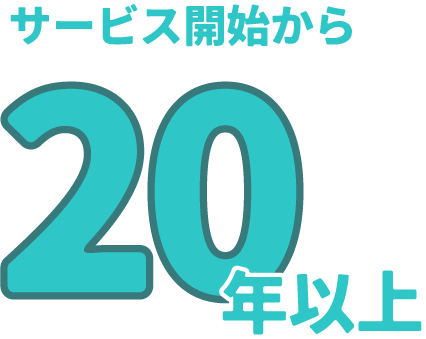 サービス開始から20年以上