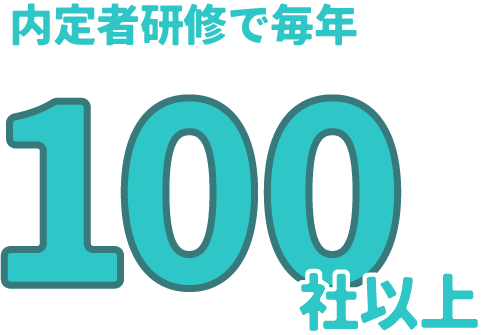 内定者研修で毎年100社以上