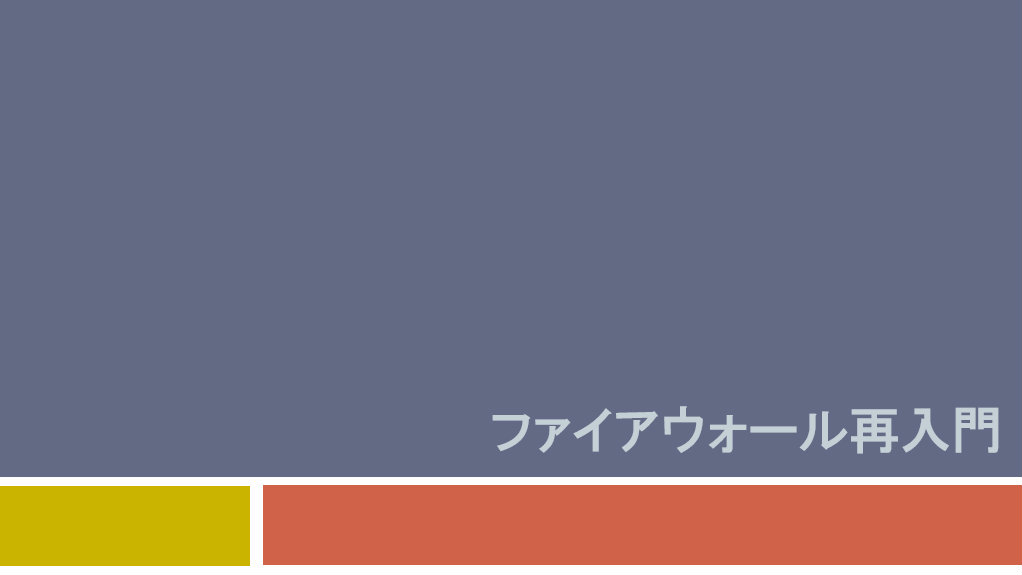 ファイアウォール再入門 研修コースに参加してみた | SEプラス 研修 Topics