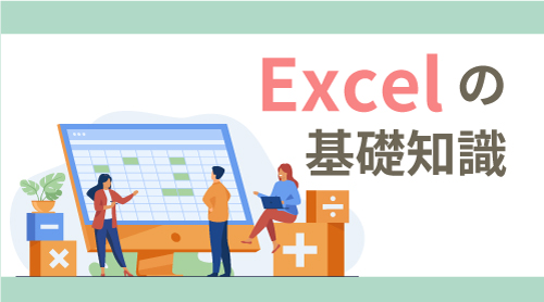 Excelの基礎知識