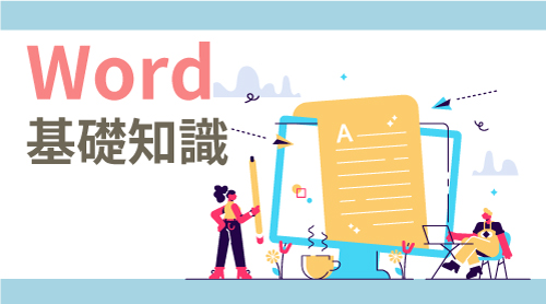 Wordの基礎知識