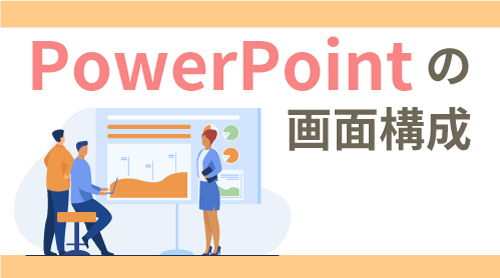 PowerPointの画面構成