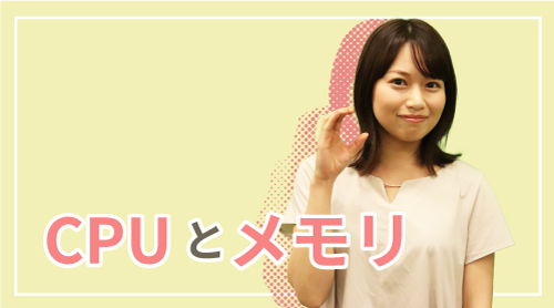 CPUとメモリ