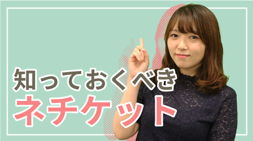 知っておくべきネチケット
