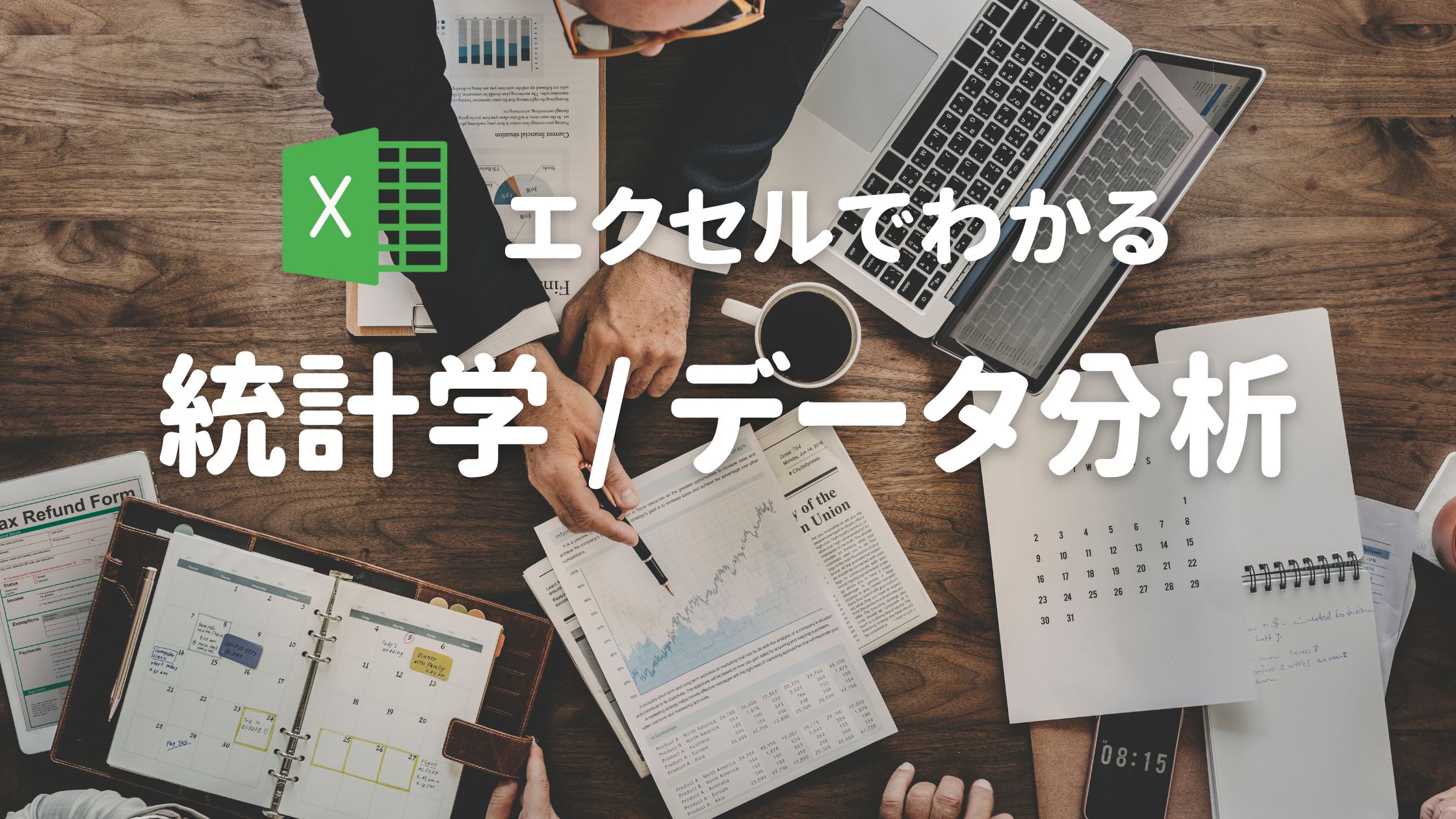 エクセルでわかる統計・データサイエンスで使う数学の基礎|研修コース