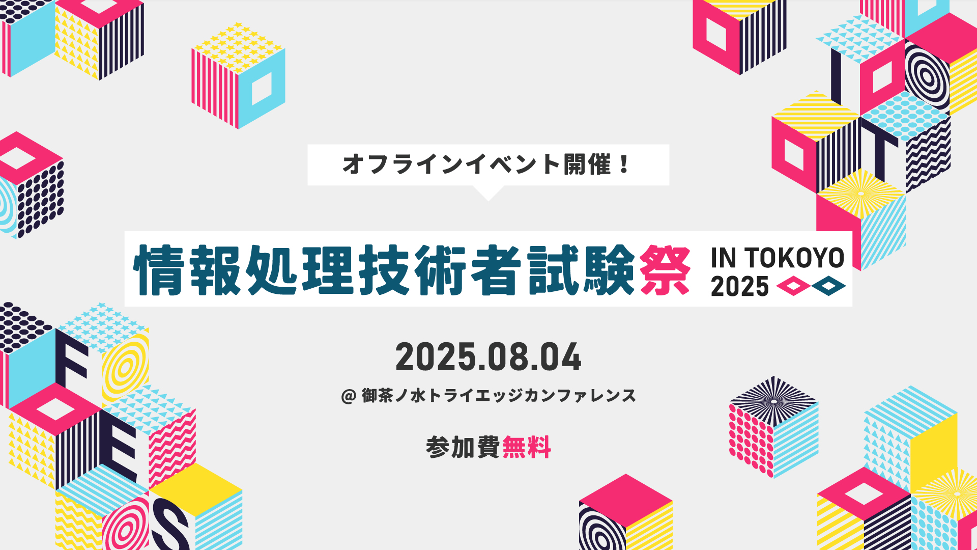 情報処理技術者試験に関するイベント