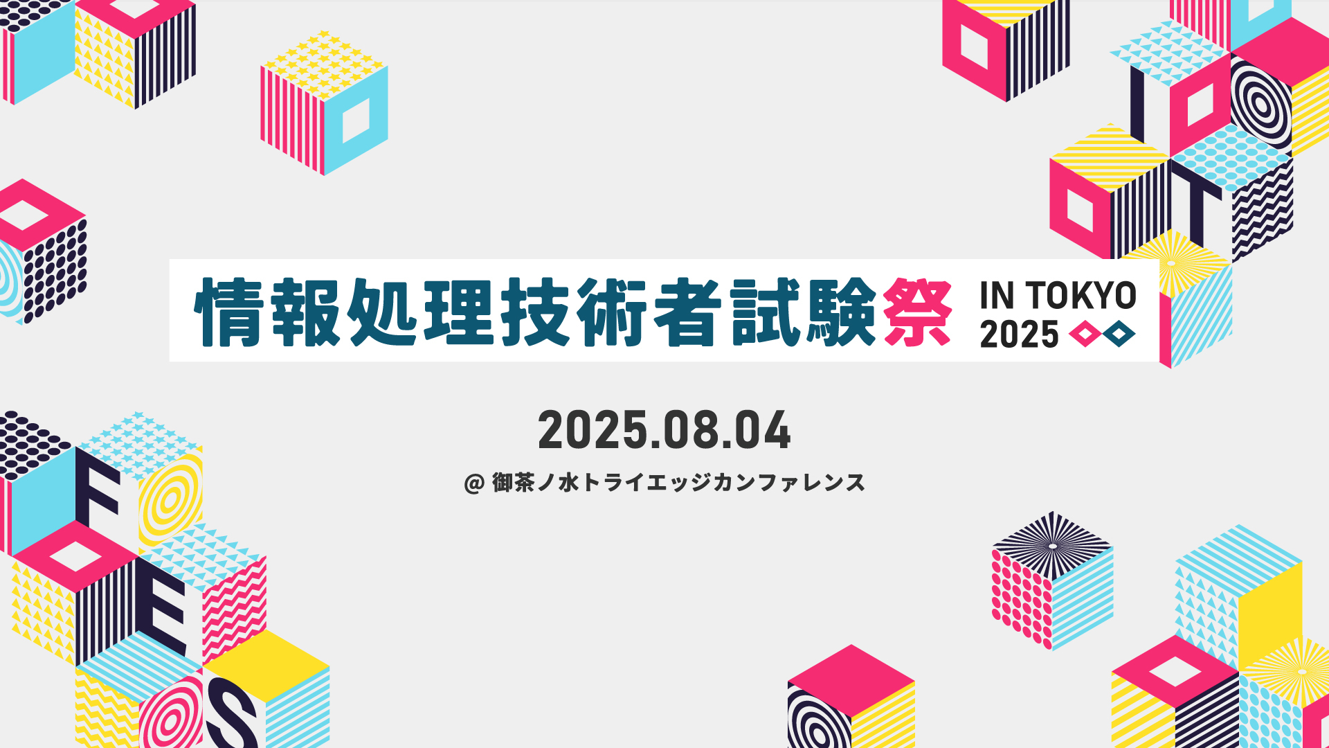 情報処理技術者試験祭2025│SEプラス