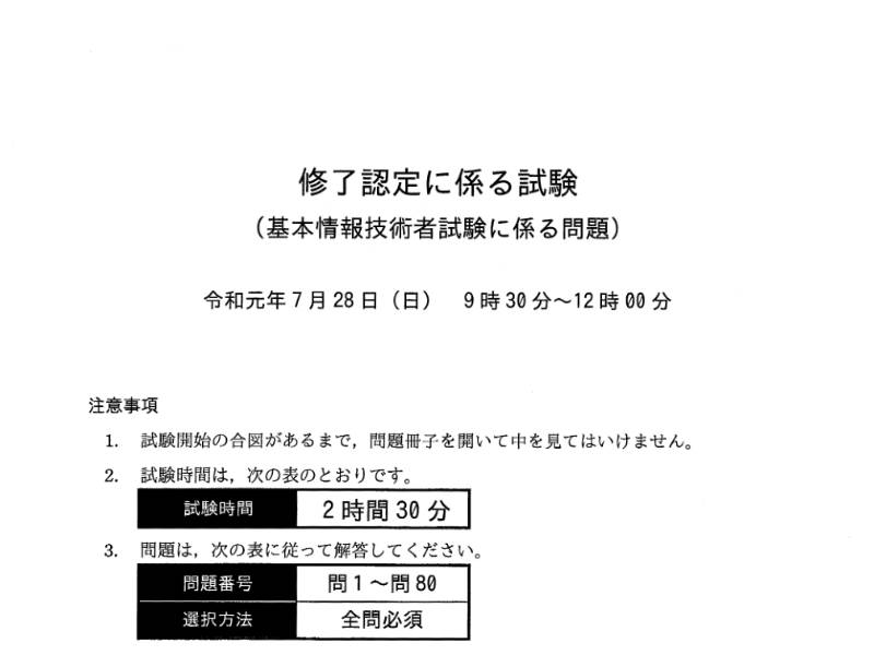 18年度 平成30年度 基本情報技術者試験 午前免除 修了試験 の講評 7月22日実施 基本情報技術者試験 受験ナビ 18年度 平成30年度 基本情報技術者試験 午前免除 修了試験 の講評 7月22日実施 基本情報技術者試験 受験ナビ