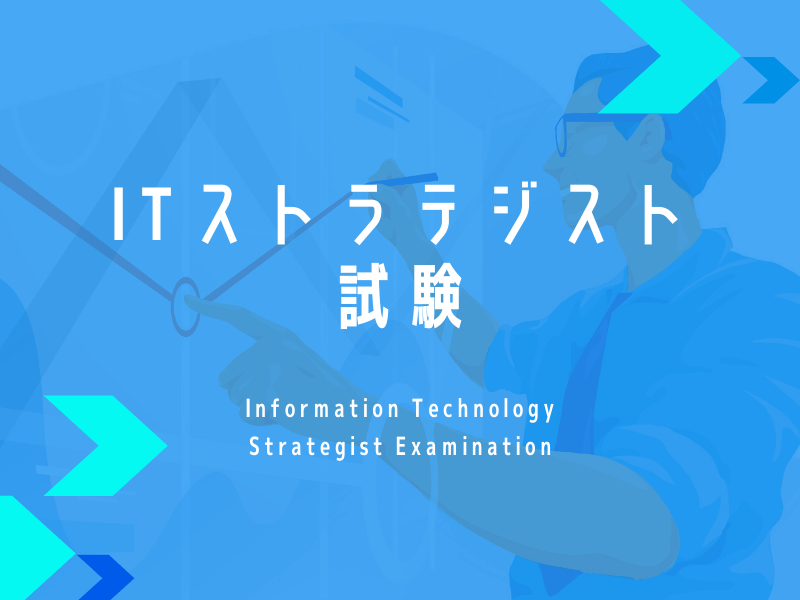 Itストラテジスト試験ガイド 難易度や合格のしやすさ 令和元年 秋期試験にむけて It資格の歩き方